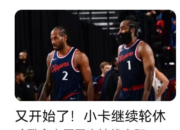 小卡又歇了，快船输得不冤。
一帮老将凑一块儿，不是拼天赋，是拼命硬撑。
哈登带不