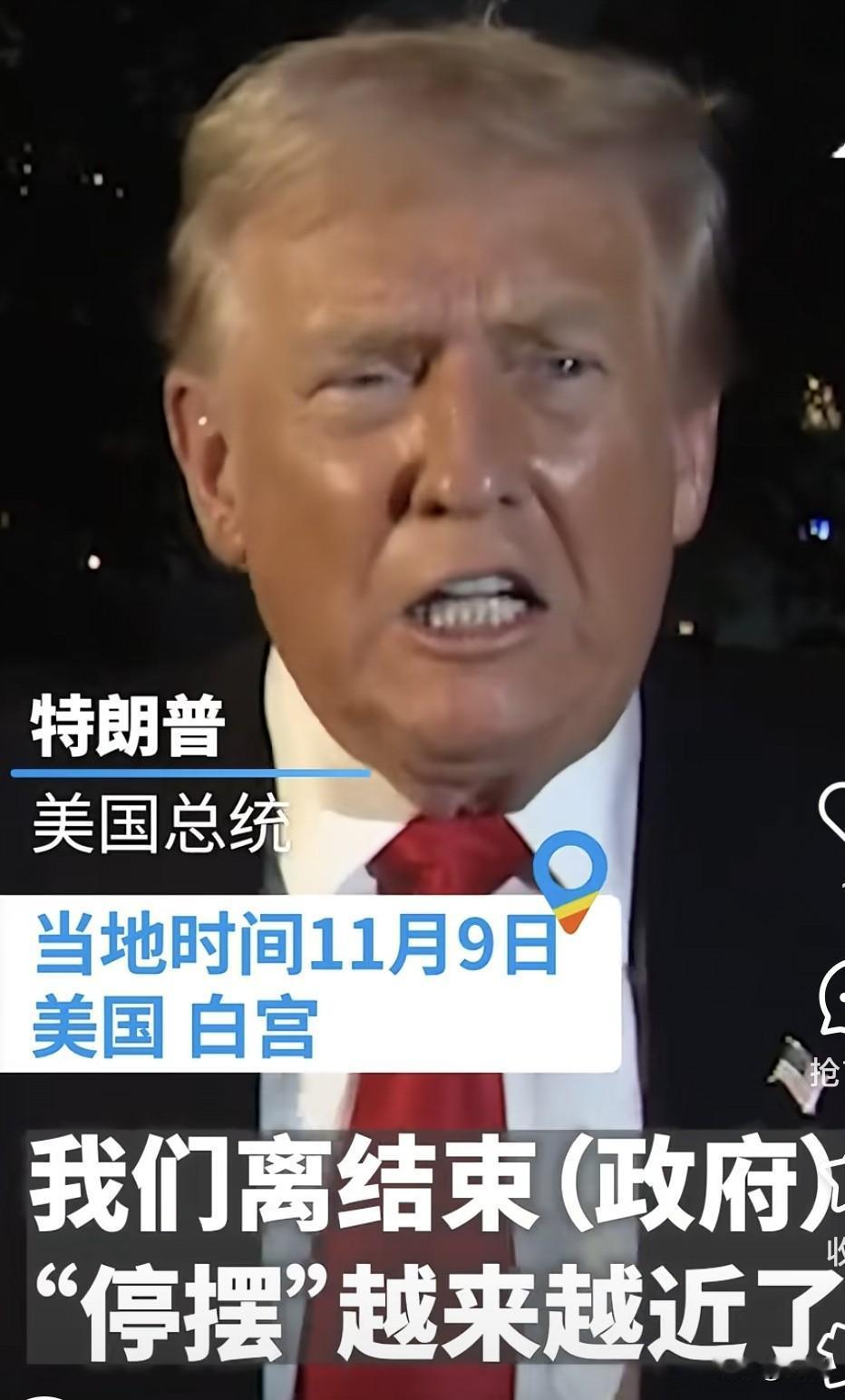 政府停摆整整40天，特朗普回白宫时轻描淡写一句“快结束了”，听着像定心丸，实则扎