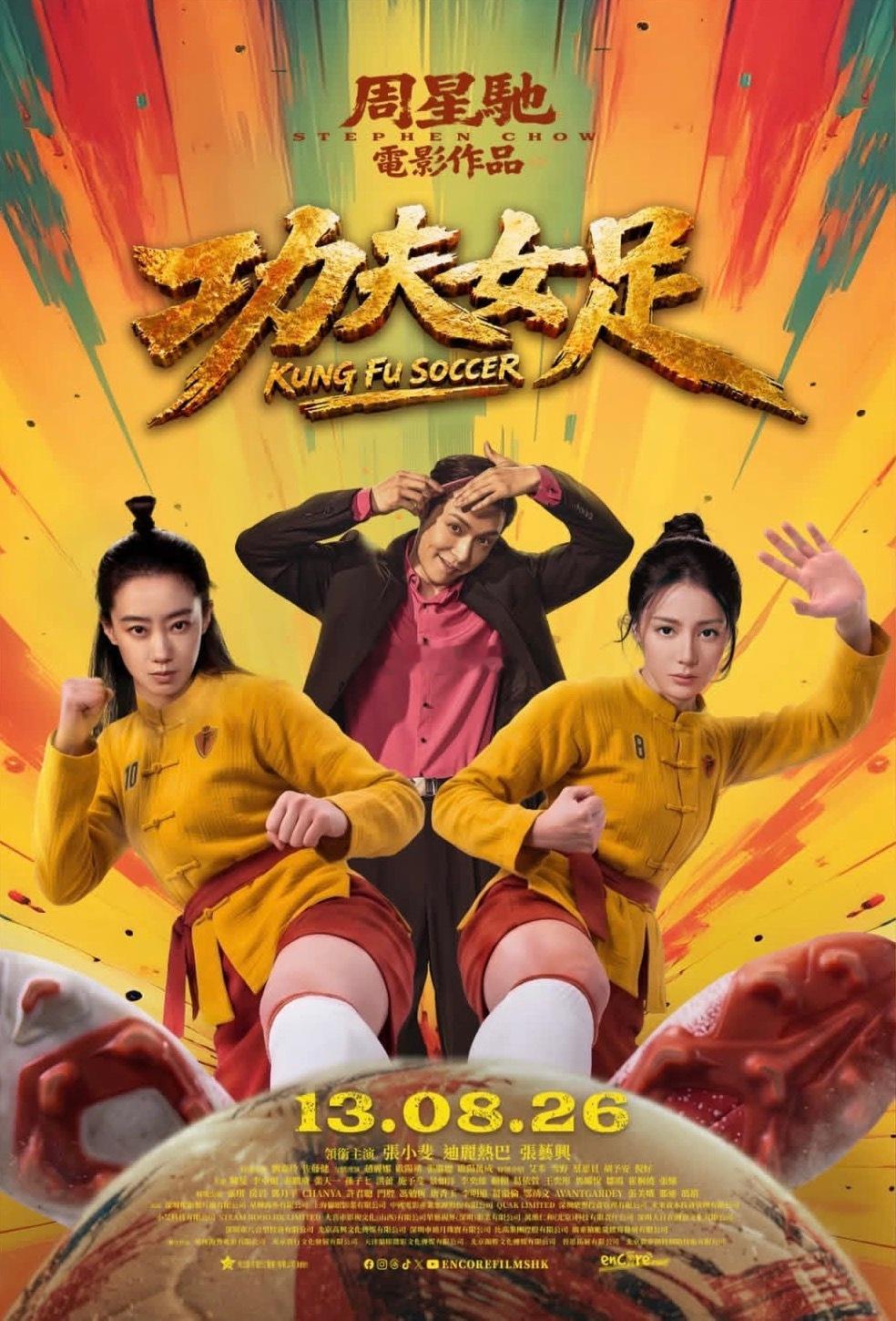 电影功夫女足 港澳版新海报发布 13.08.26上映 