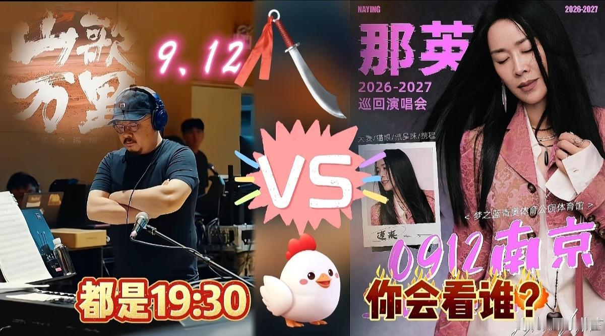 刀郎&那英，同一时间直接正面PK，一个是线上免费，一个是南京售票，你支持谁？