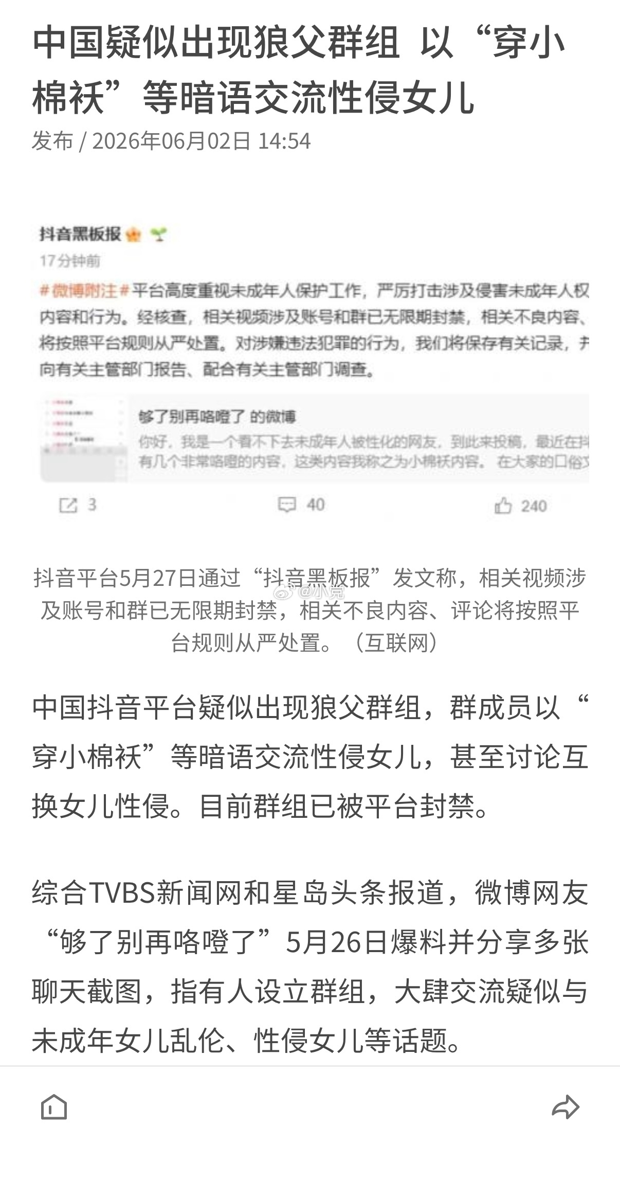 联合早报：中国抖音平台疑似出现狼父群组，群成员以“穿小棉袄”等暗语交流性侵女儿，
