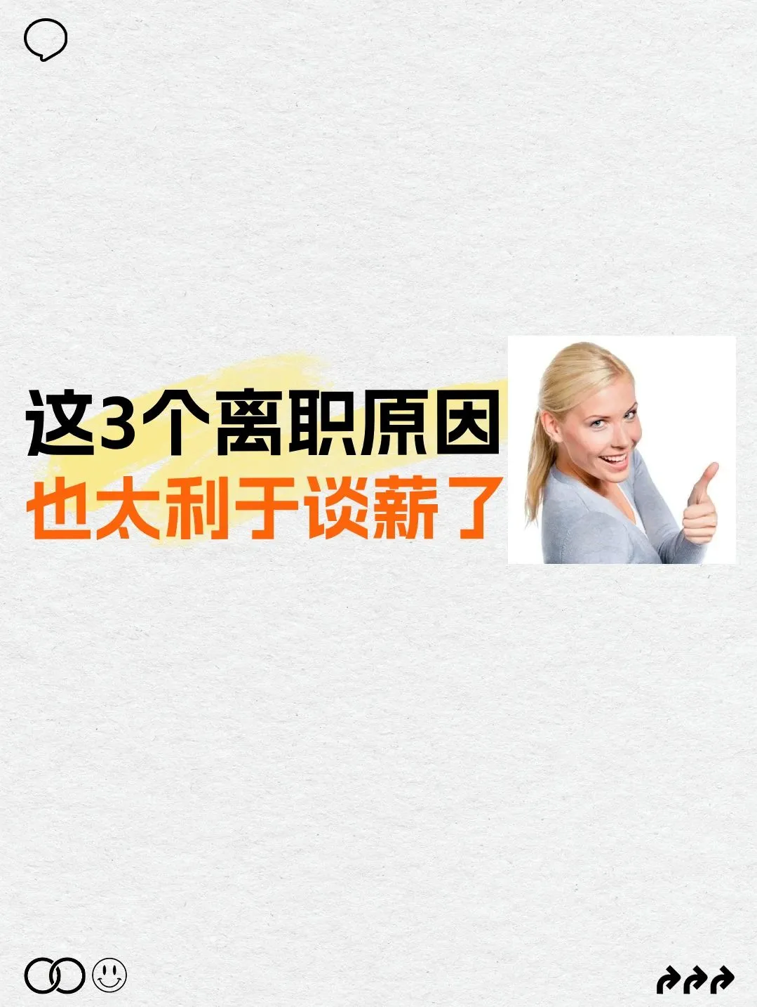 🔴🔴这几个离职原因，非常利于谈薪❗