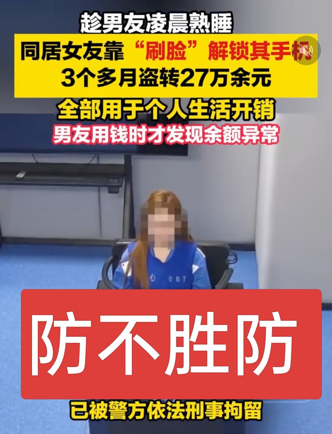 凌晨熟睡被女友刷脸转走27万！同居男友3个月后才发现，真相太扎心
 
趁同居男友