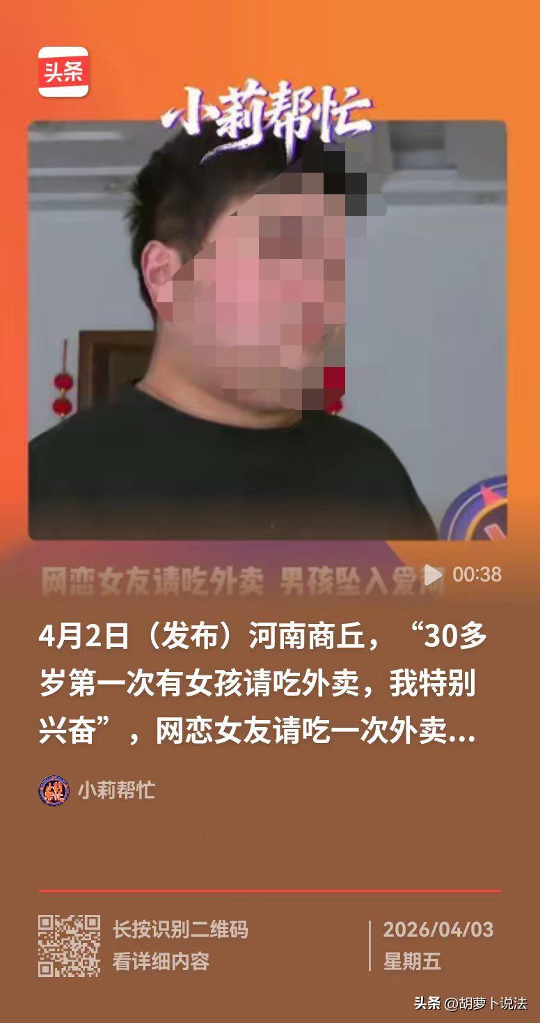 河南商丘，男子在网上认识一个女孩子，对方请他吃了一顿外卖，他感动之下和对方结婚了