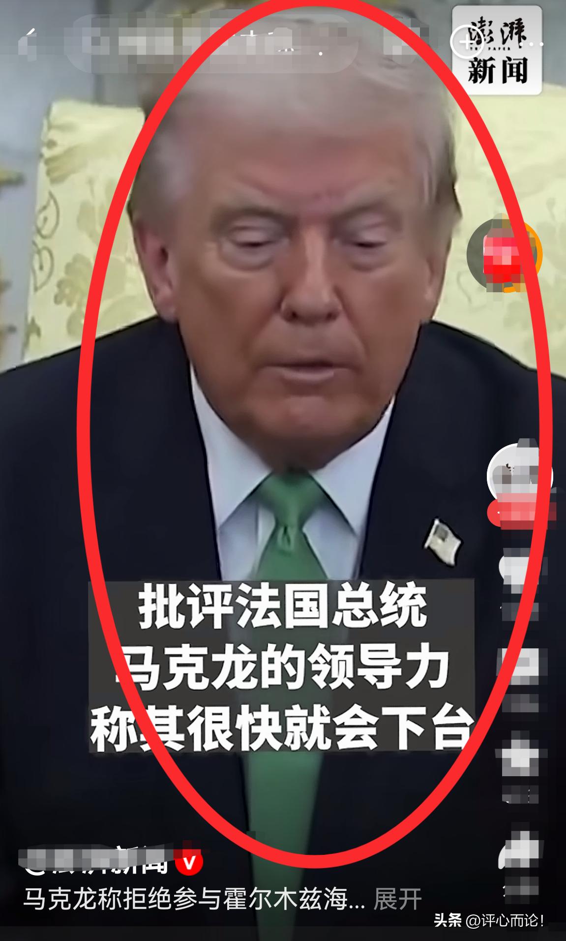 特朗普：他很快就要下台了，走着瞧！
记    者：只要美以伊战争不结束，法国就绝