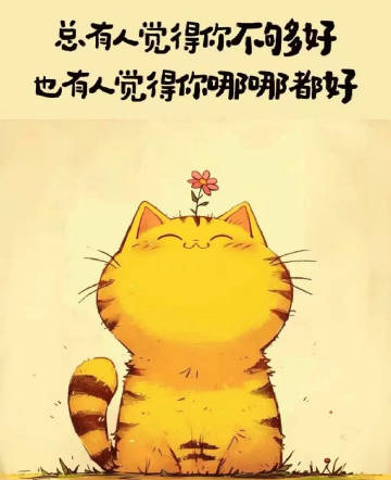 最近很喜欢的一段话：有人说我好，有人说我坏，我只能告诉你，好坏我都会，但分对谁，