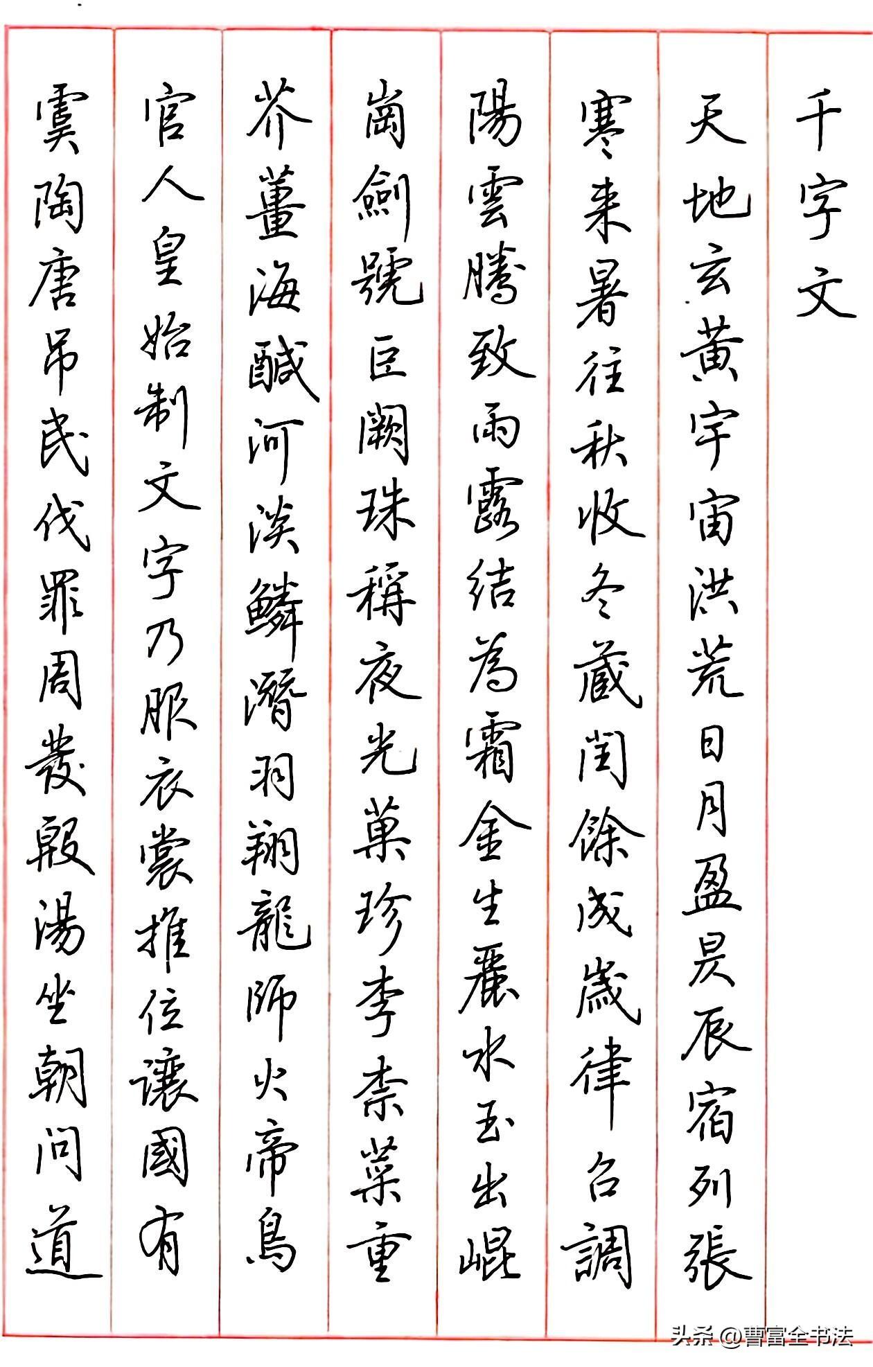 硬笔行书《千字文》完整临写，行云流水太耐看。
很多人练字总纠结单字好不好看，却忽