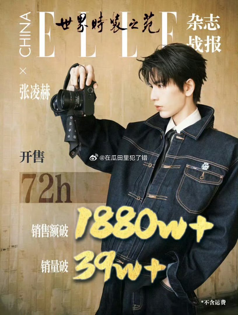 张凌赫首登五大杂志最终销量🈶1880w➕！！内娱艺人里24h杂志总销售额第十，
