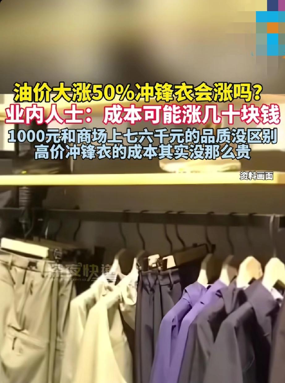 油价狂涨50%引爆连锁反应：不止加油贵，冲锋衣也涨价！9大变化席卷生活。
国际油