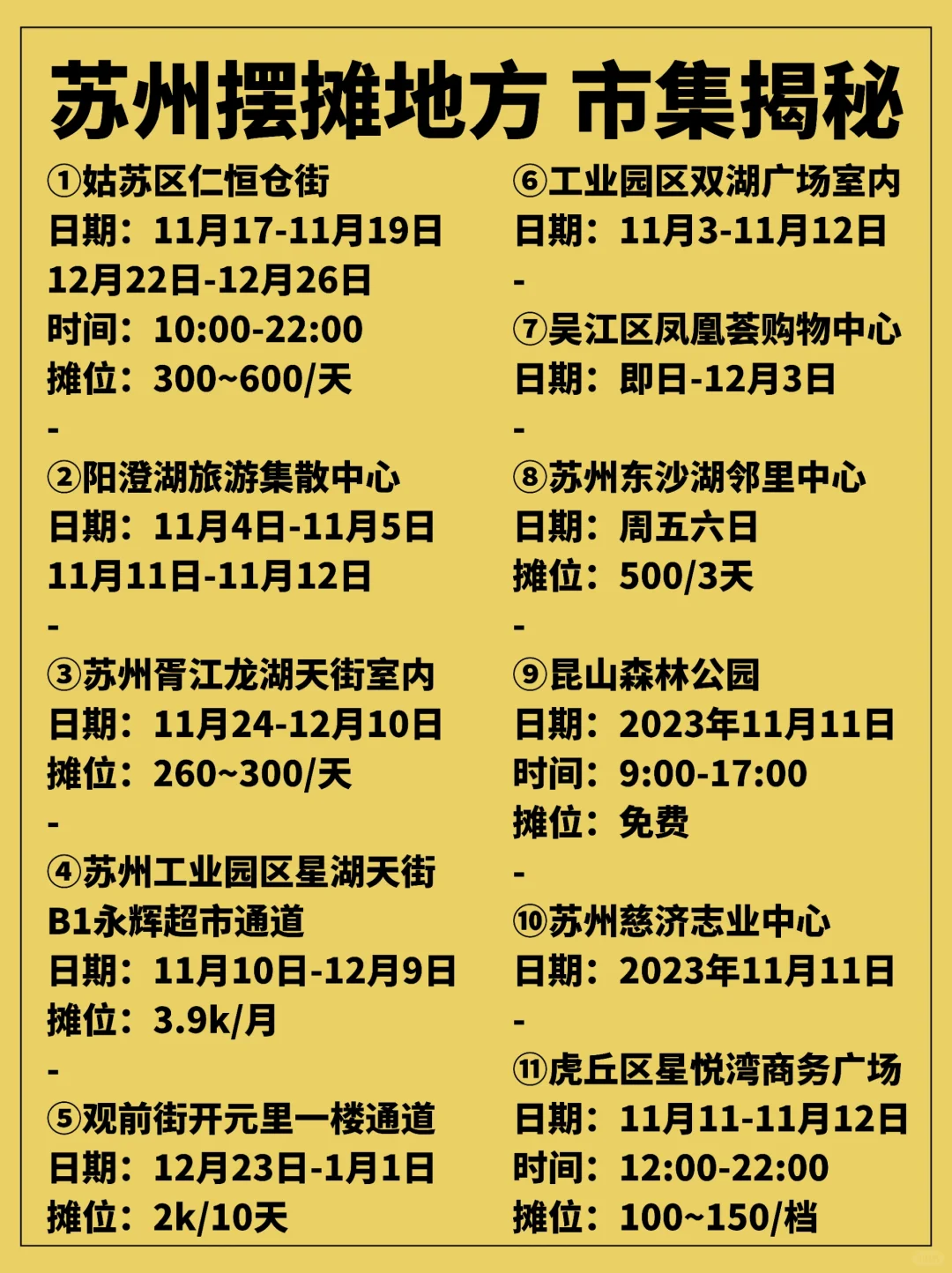 【苏州市集揭秘】11个摆摊地方！