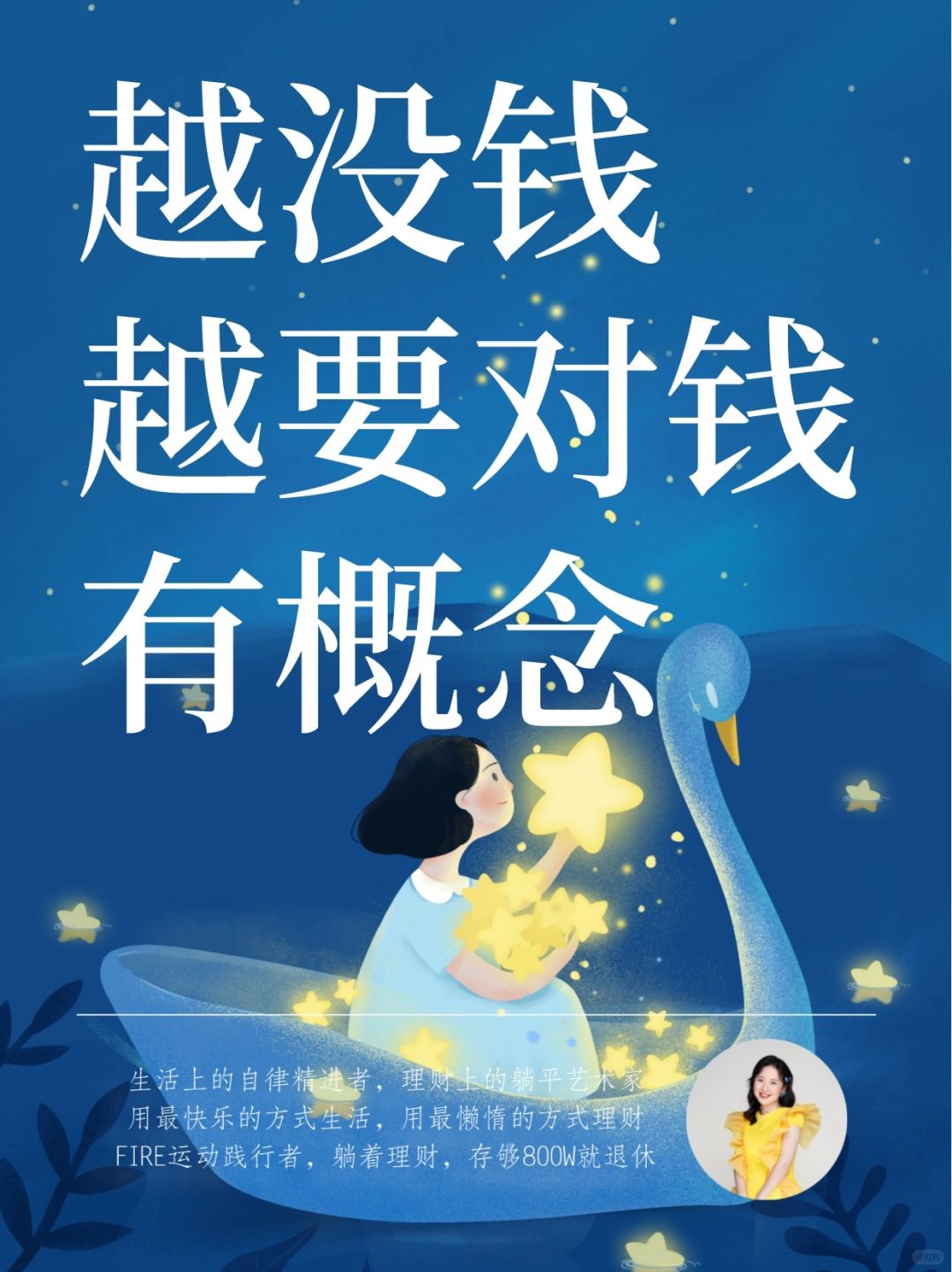 人生建议：越没钱，越要对钱有概念❗️