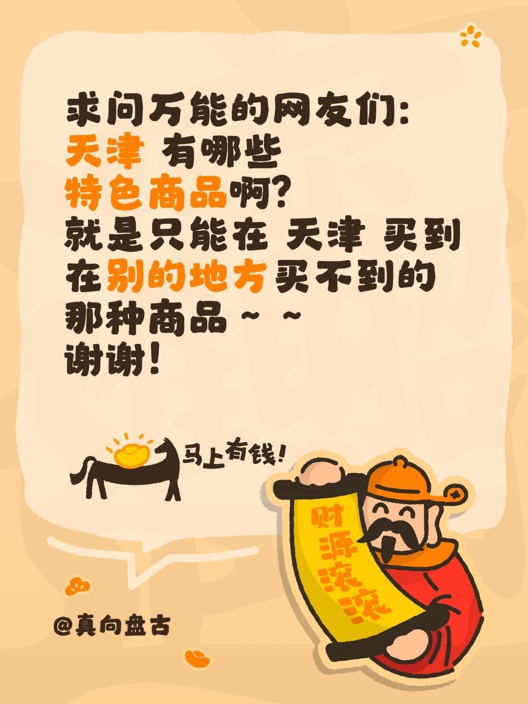 全网求助！天津有哪些值得入手的特色商品？
不管是天津本地的朋友，还是去过天津的小