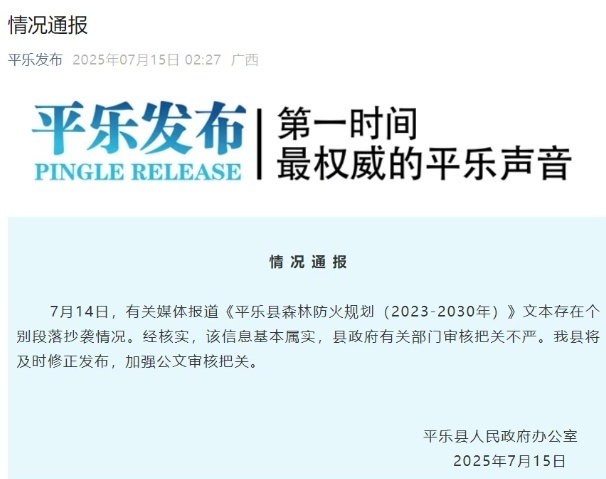 #广西平乐通报官方文件被指原文抄袭#【政府官方文件被指原文抄袭，广西平乐县通报：