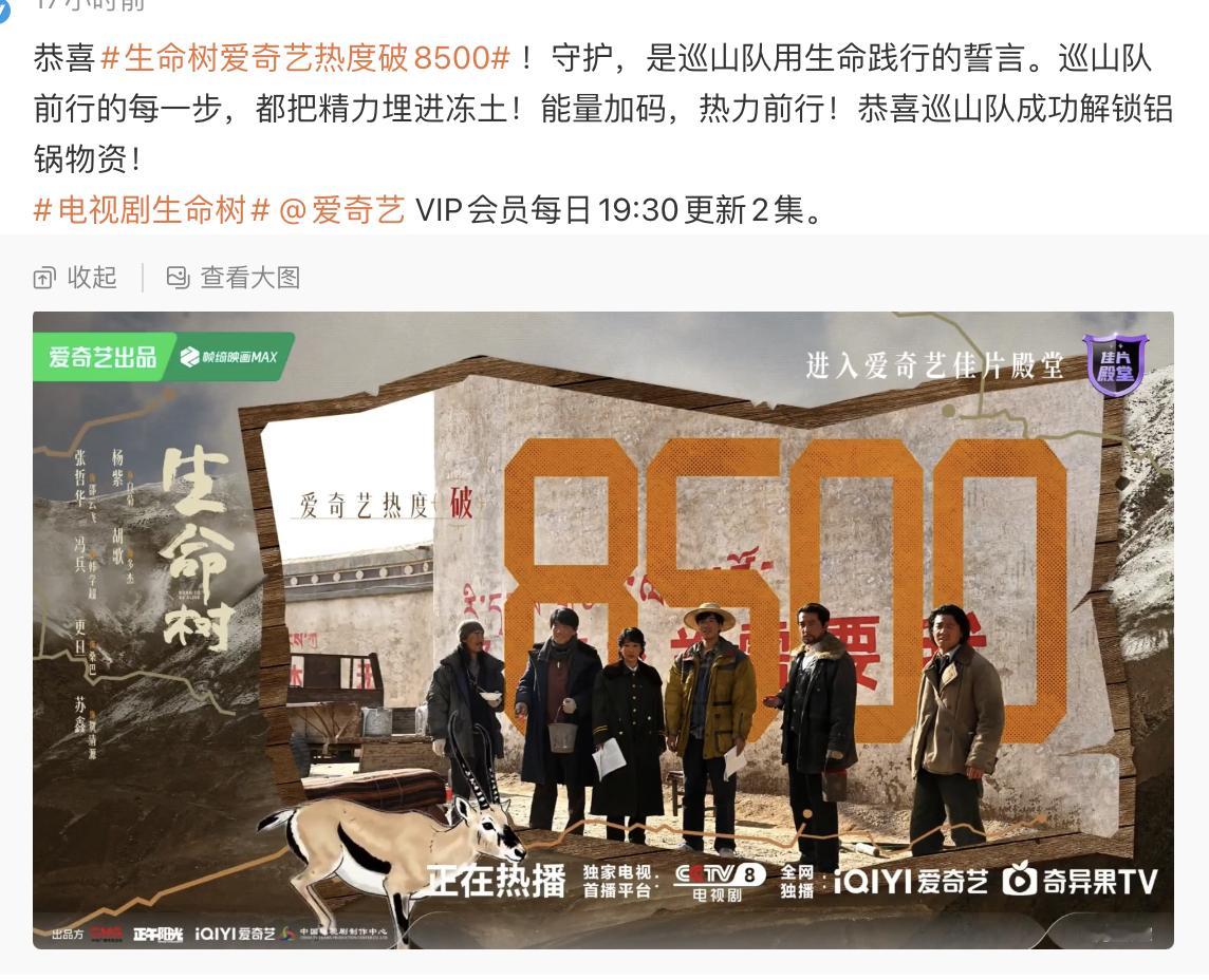 生命树热度破8500，爱奇艺官博评论区。 