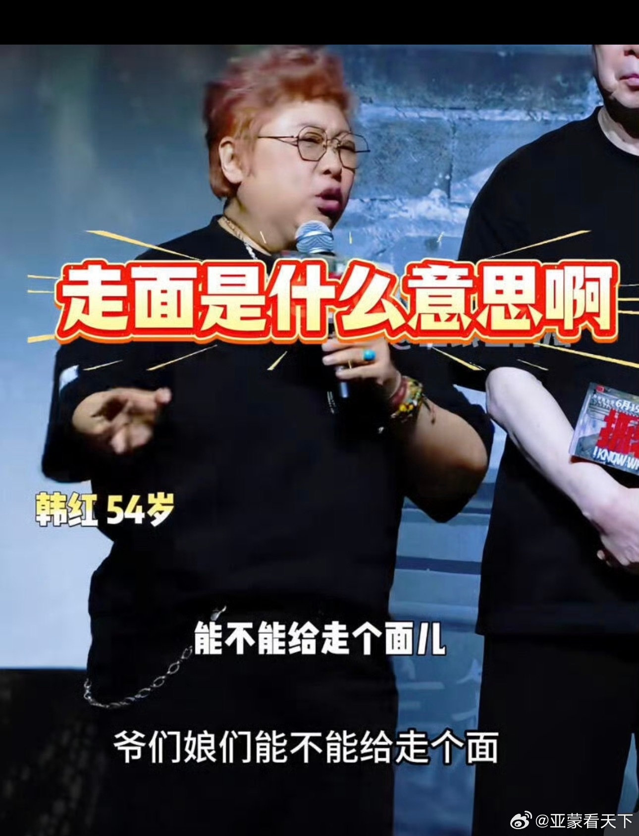 韩红 北京的爷们娘们给走个面儿 没人走面儿！太丢人了！