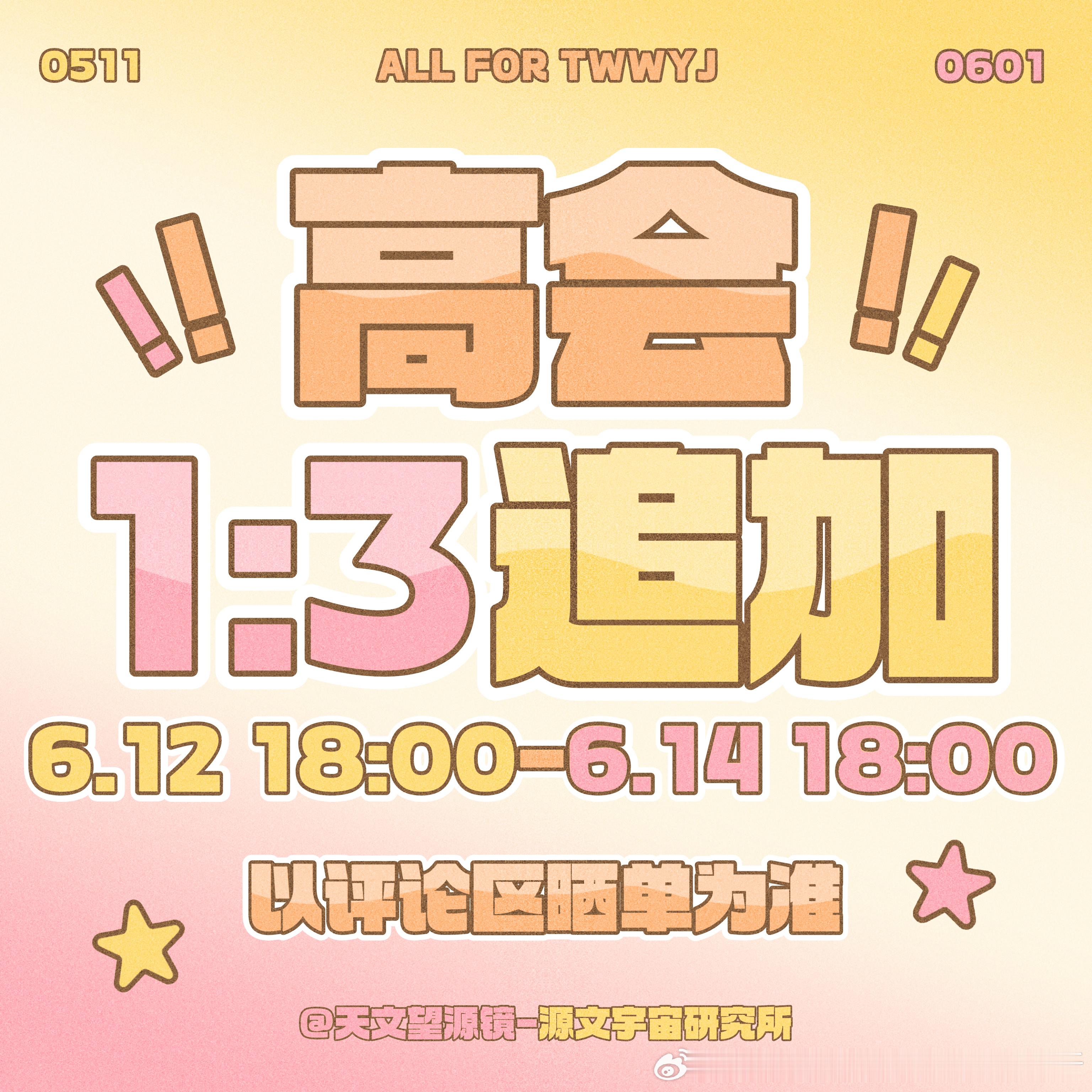 天文望源镜限时48h高会1:3追加 