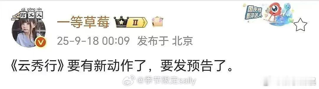云秀行要动了云秀行将发预告云秀行将发预告，期待李一桐曾舜晞邓为，[嘻嘻][嘻嘻]