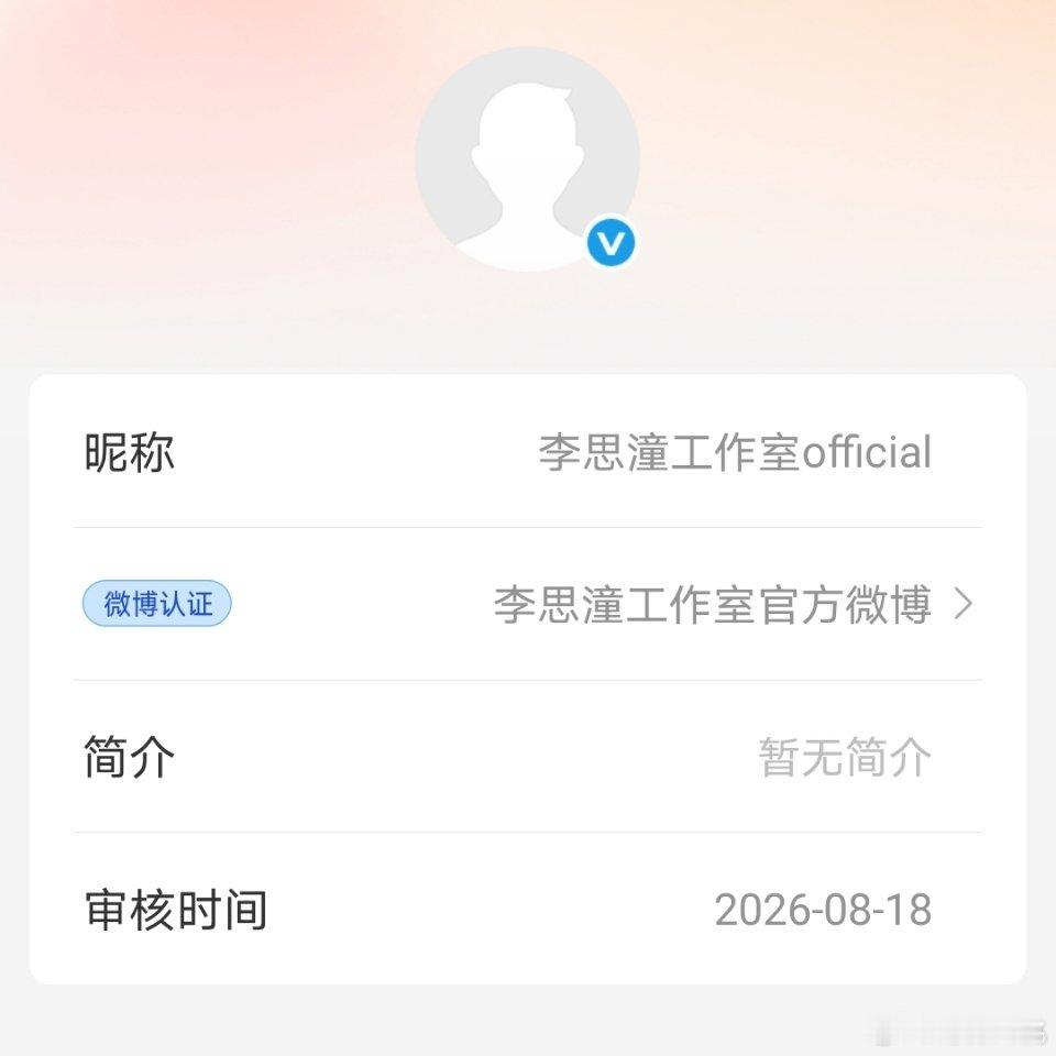 李思潼工作室开通微博啦，速度还是挺快的，可能新的剧本也在路上了 ​​​