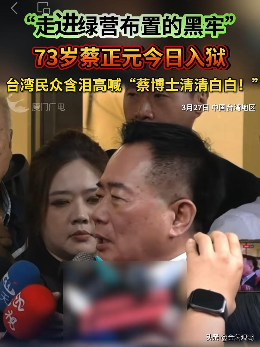 73岁台湾著名爱国人士蔡正元博士今日含冤入狱…

看到蔡正元今天入狱前的视频，着