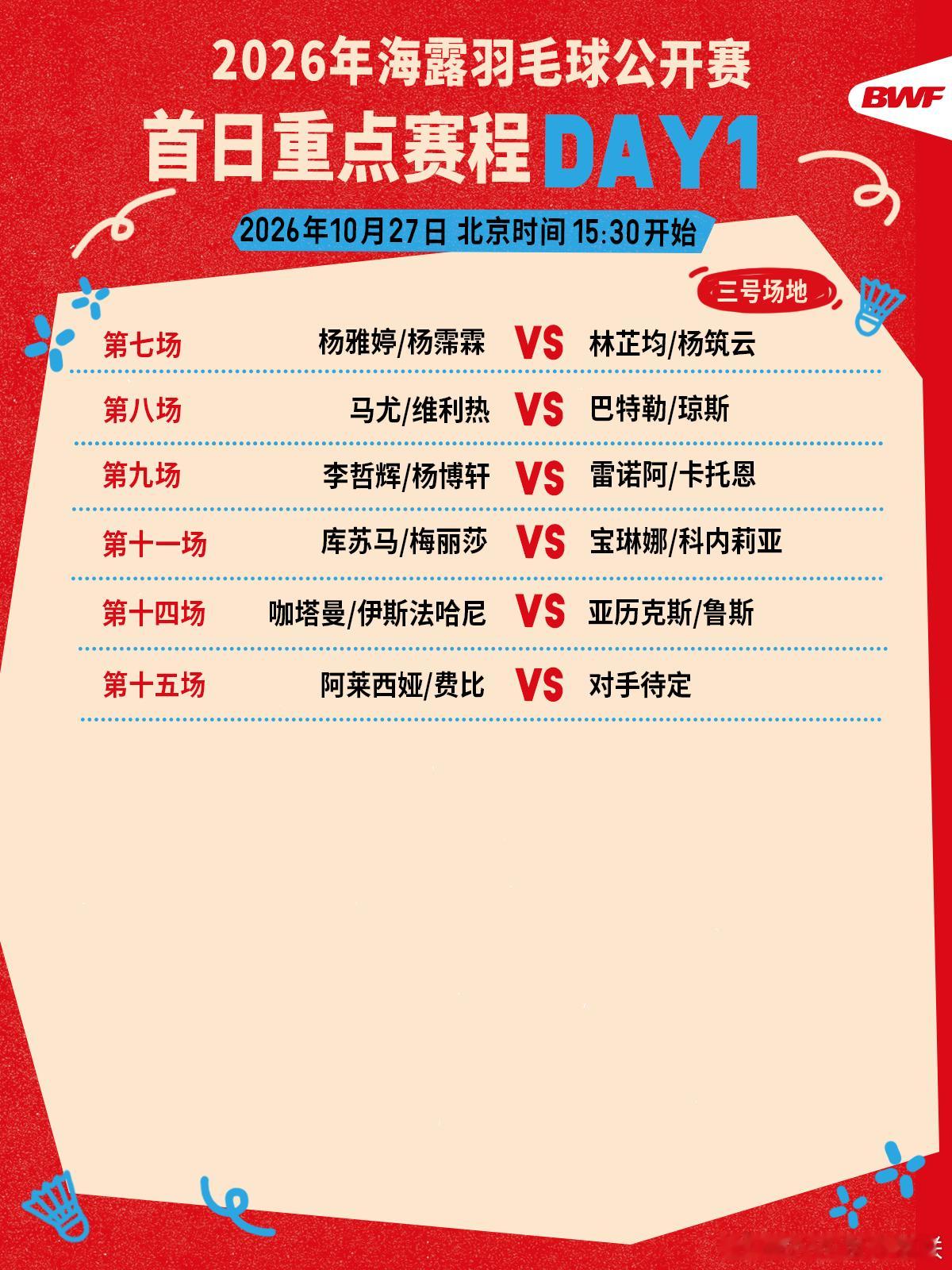 2026年海露羽毛球公开赛 首日重点赛程🔥第一日赛程 下午三点半开打🏸焦点战