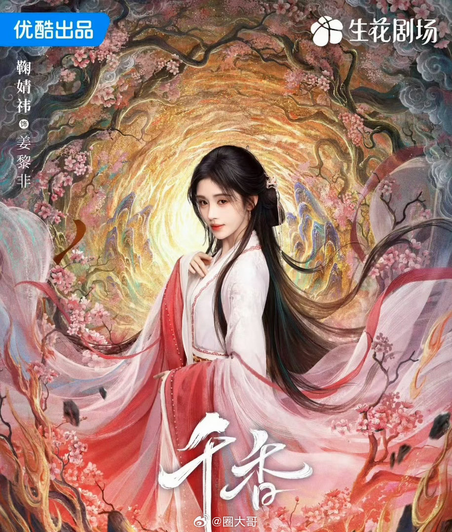 鞠婧祎千香定档海报 鞠婧祎姜黎非单人海报 鞠婧祎主演的电视剧《千香》终于定档了，