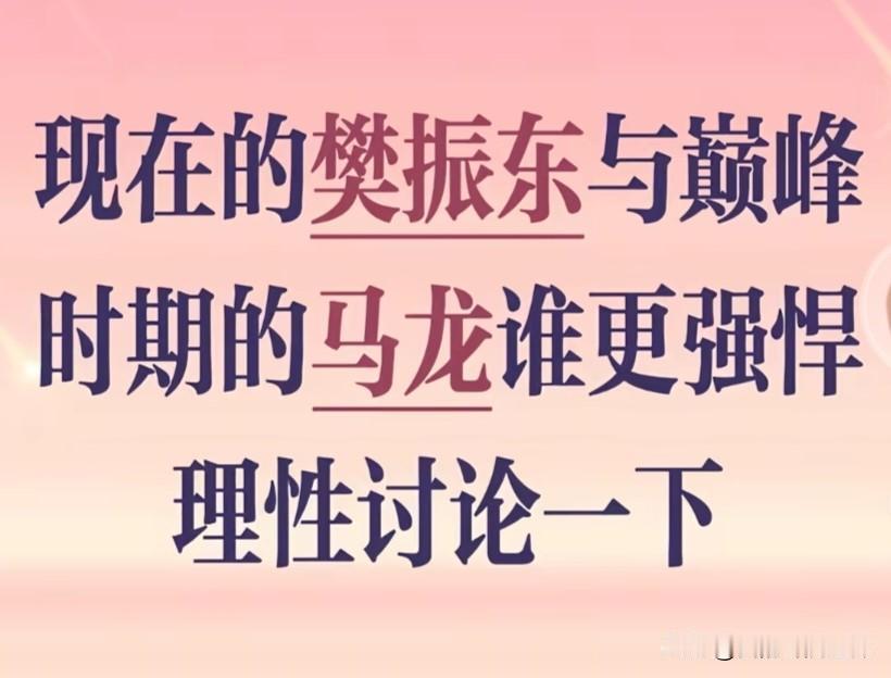 巅峰时期樊振东和巅峰期的马龙谁更强？这个答案都是推断，毕竟年龄相差太大，马龙巅峰