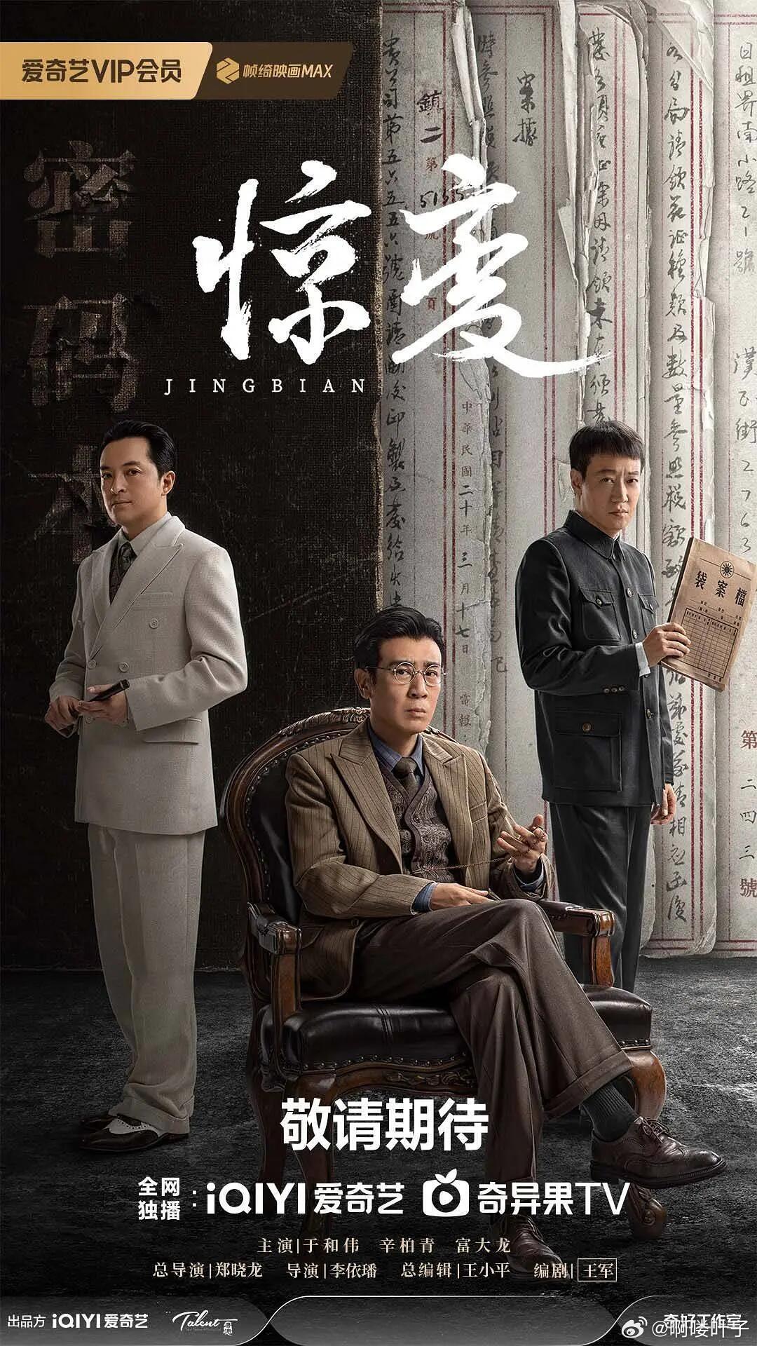 终于来了❗️谍战剧《惊变》暂定四月播出总编辑：王小平 编剧：王军总导演：郑晓龙 