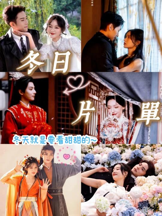 没人会在冬天拒绝这种甜甜的剧😋