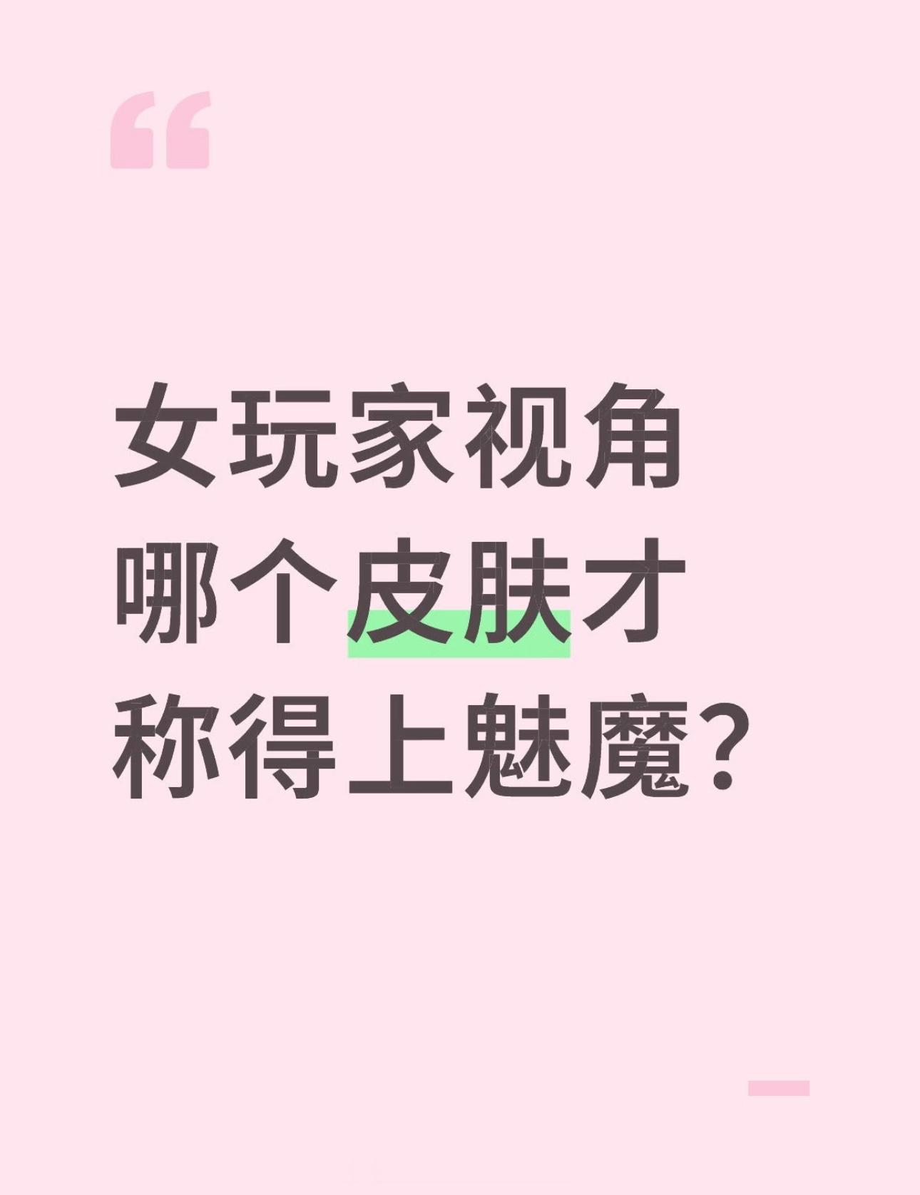 王者荣耀 女玩家视角下，哪个皮肤才称得上魅魔？ 