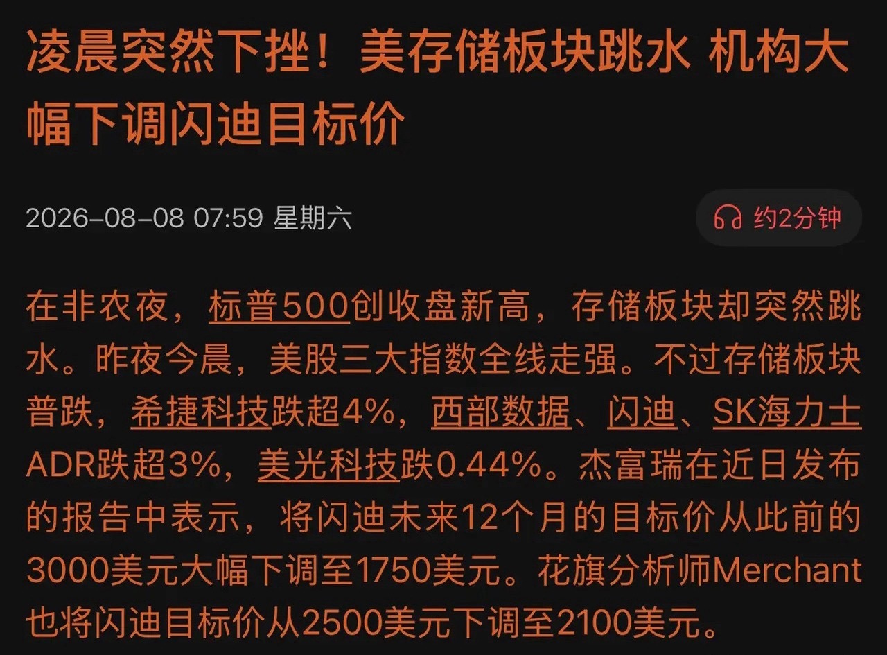 太惨烈！闪迪目标价遭“腰斩”，从3000美元砍到1750！美股新高，存储却先跪了