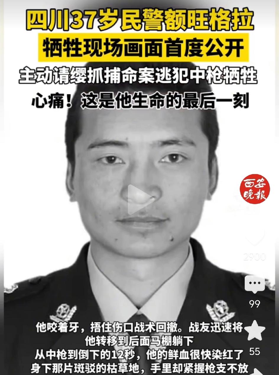 四川37岁民警额旺格拉牺牲现场画面首度公开。

三十七载鲜活的，热血的生命永远定