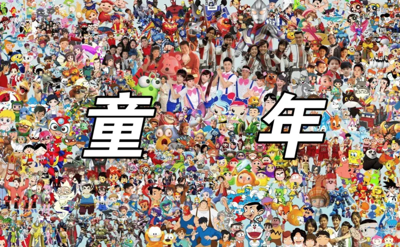 你还记得你童年时最喜欢看的动画片是什么吗？祝大家伙儿童节快乐，永远童心未泯~六一