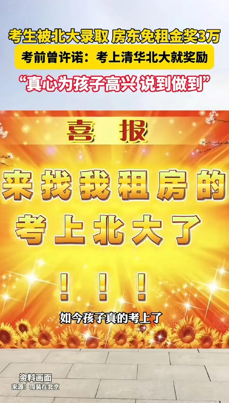 这样大气的房东，还有吗？哪里可以找？[赞]一考生考取了北京大学，被房东免除了全部
