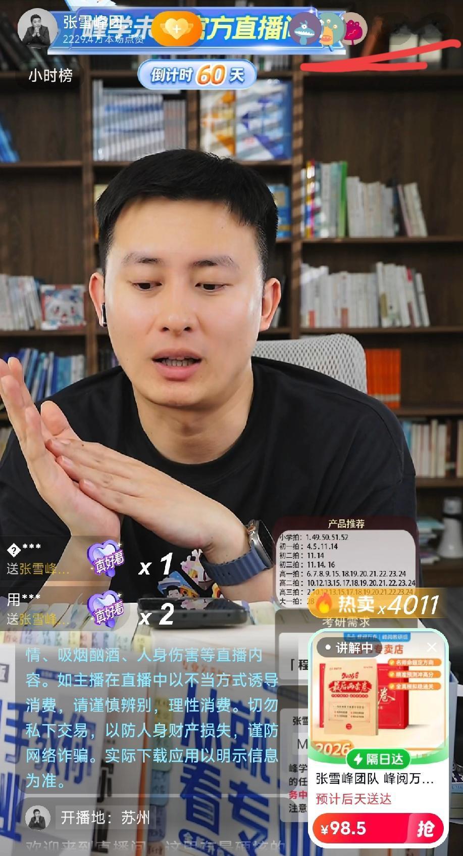 晚上刷到张雪峰公司武亮的直播，同时在线十万人以上，只能上张雪峰的影响力太大了，流