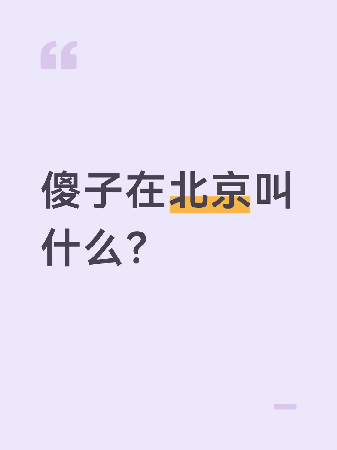 傻子在北京叫什么？