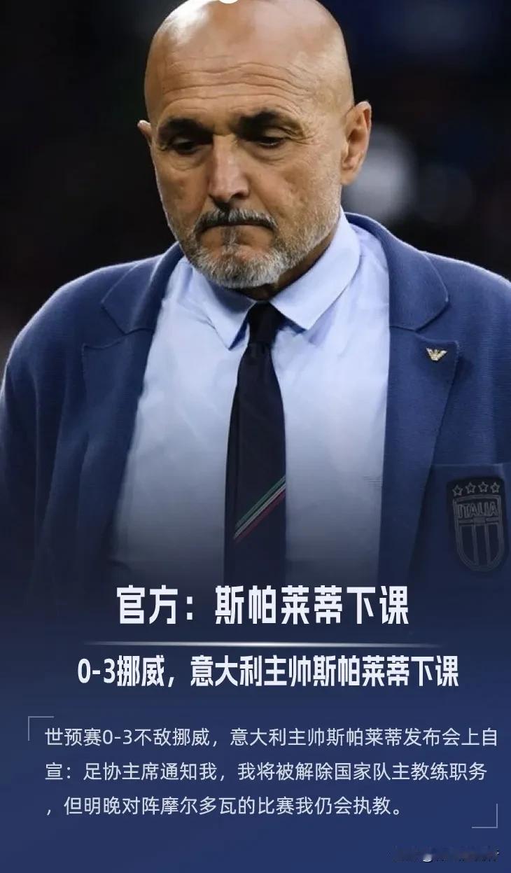 意大利天亮了，球队主帅斯帕莱蒂下课，曼奇尼机会来了吗？

据知名记者迪马济奥报道