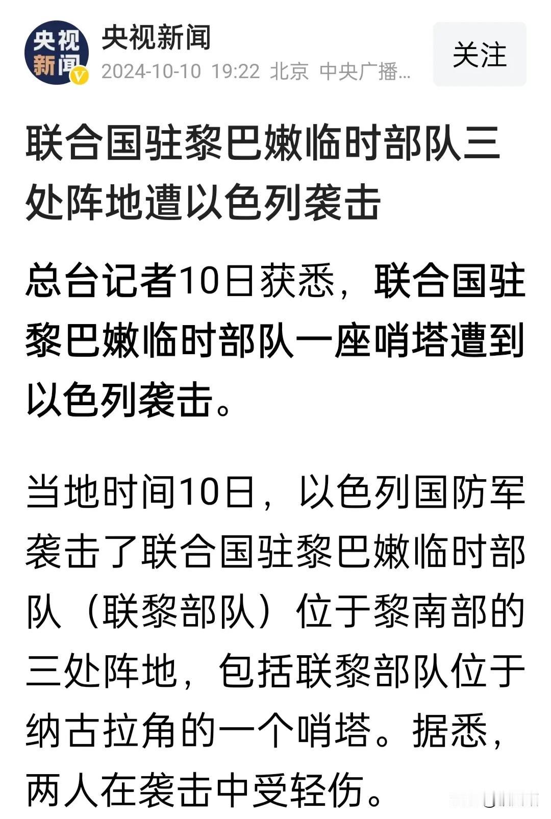 西方美猴王产下的亚当胡狲。
联合国驻黎巴嫩临时部队三处阵地遭以色列袭击。
感觉以