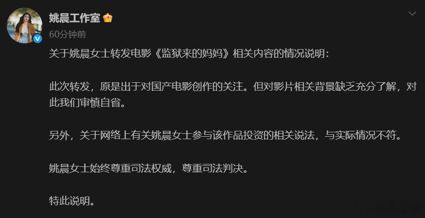 姚晨工作室：“此次转发，原是出于对国产电影创作的关注。但对影片相关背景缺乏充分了