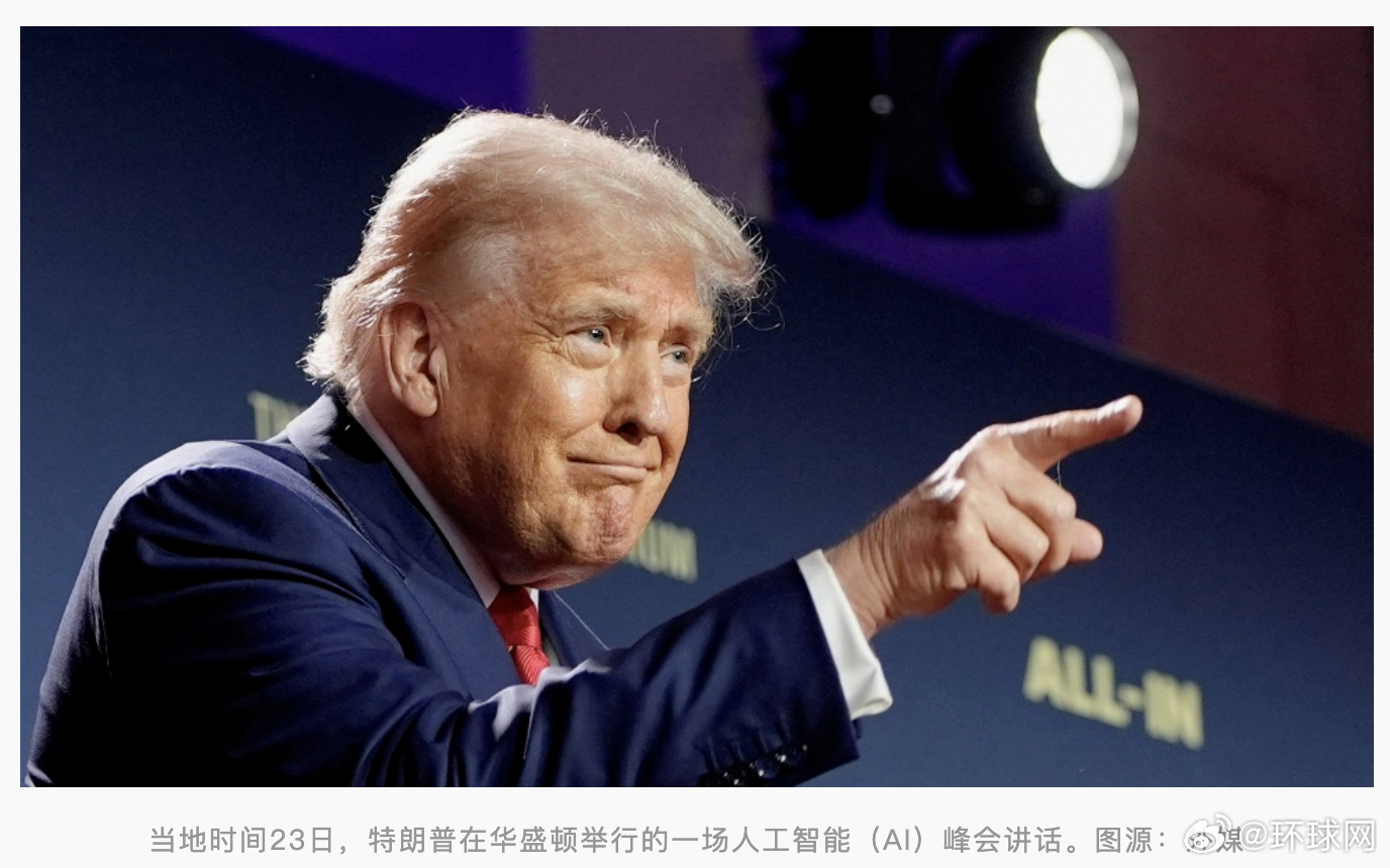 #特朗普最新涉华表态#【特朗普AI峰会上再表态：我们与中国“相处得很好”，与各国