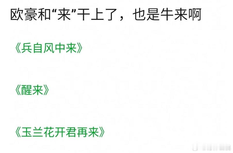 前有王楚然三把“火”，后有欧豪三连“来”[泪奔][泪奔] ​​​