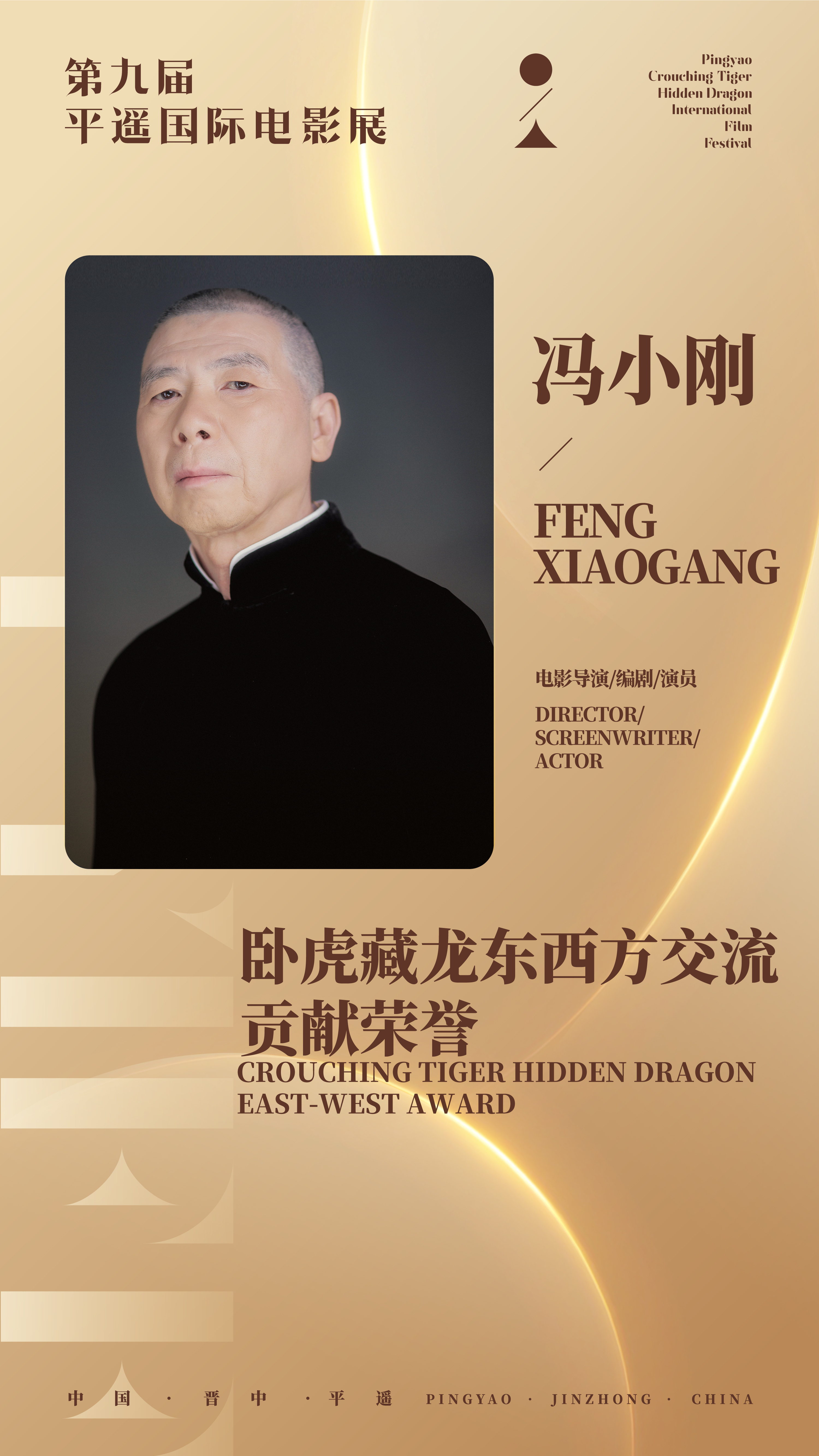 第九届平遥国际电影展“卧虎藏龙东西方交流贡献荣誉”：冯小刚、野上照代冯小刚是中国