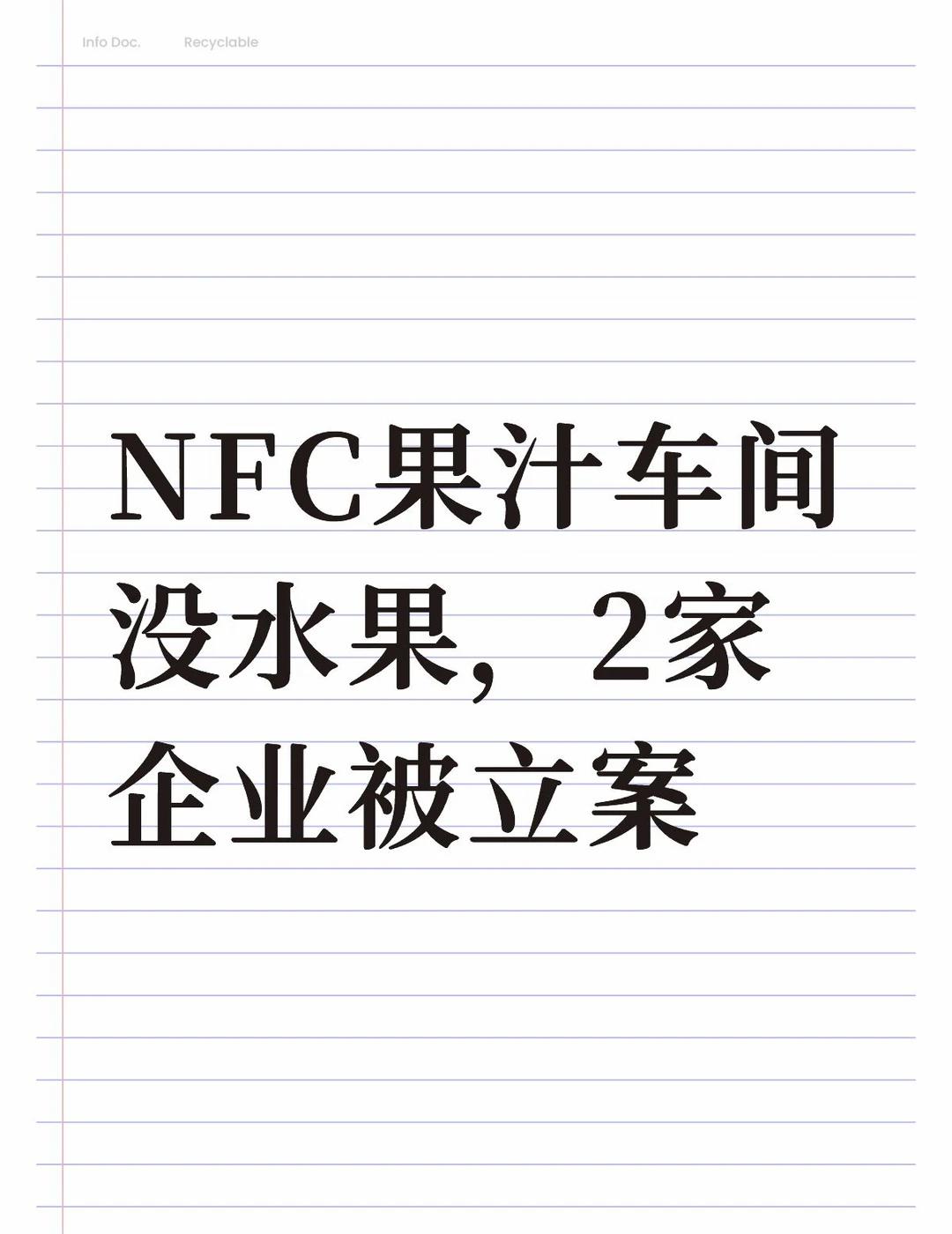 NFC果汁车间没水果，2家企业被立案
河南漯河7月16日通报，针对多家NFC果汁