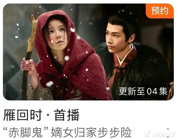 陈都灵 辛云来主演《贵女》改名《雁回时》空降腾讯，没有一点预热，首更4集。现在是