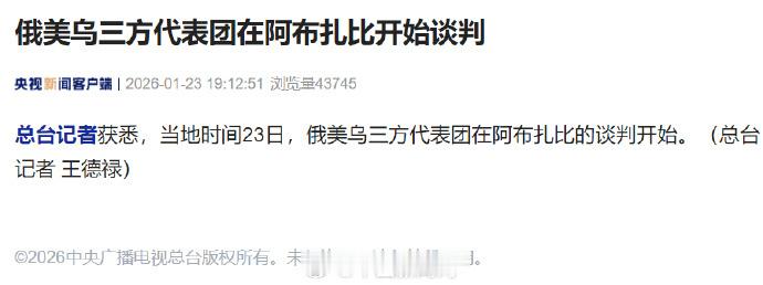 俄美乌三方谈判开始注定是一场不会有任何结果的谈判，双方愿意直接谈判，纯粹是逗特朗