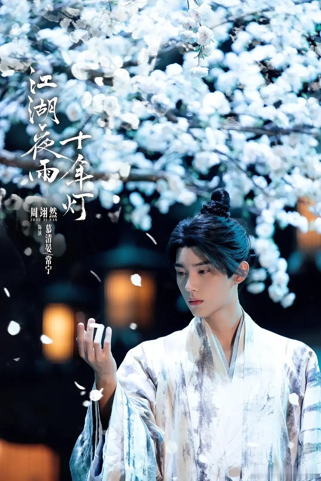 恭喜周翊然今年凭借《江湖夜雨十年灯》《翘楚》两部古装剧登上上半年大屏播放量的新生