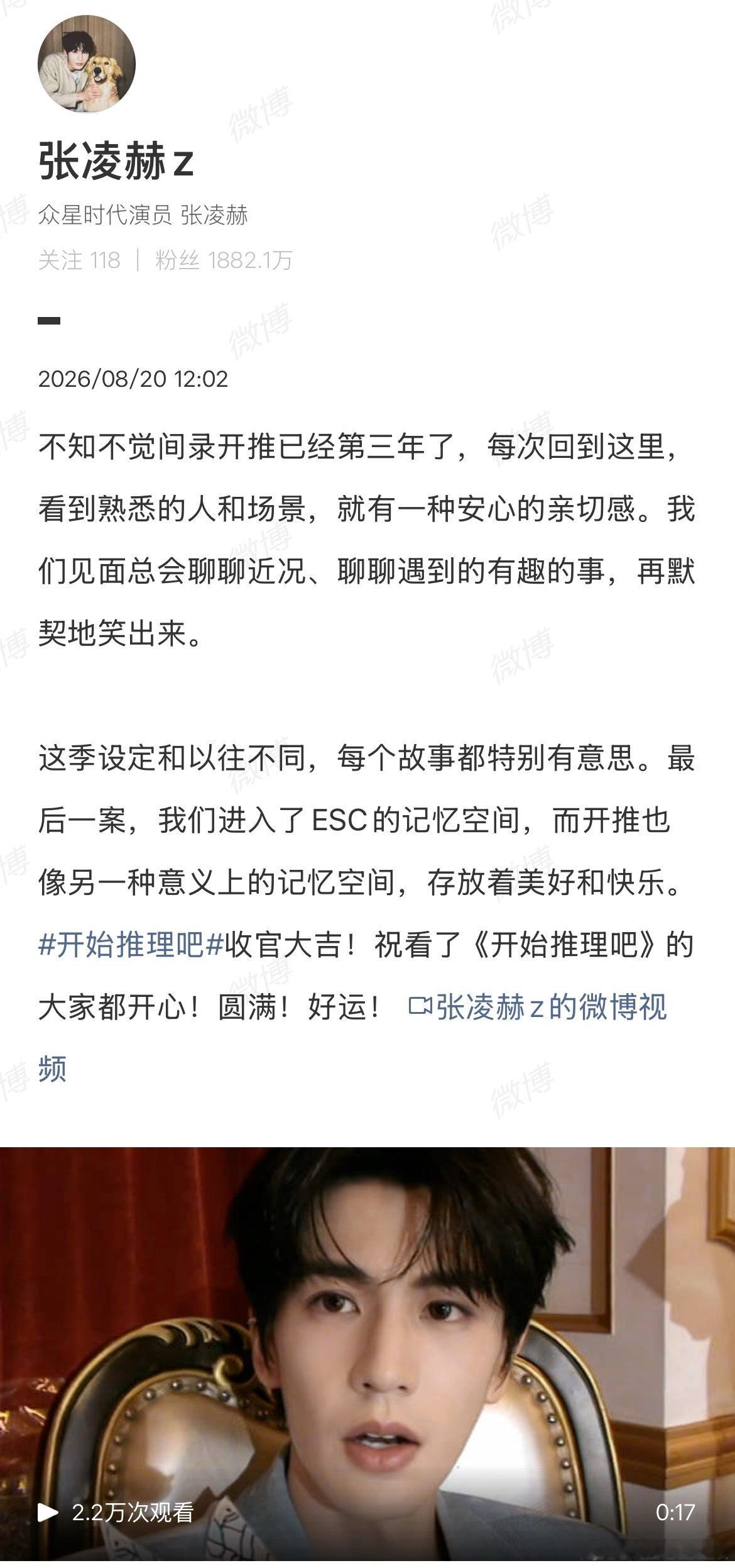 张凌赫开推4收官发文 张凌赫开始推理吧4收官发文 不知不觉间录开推已经第三年了，