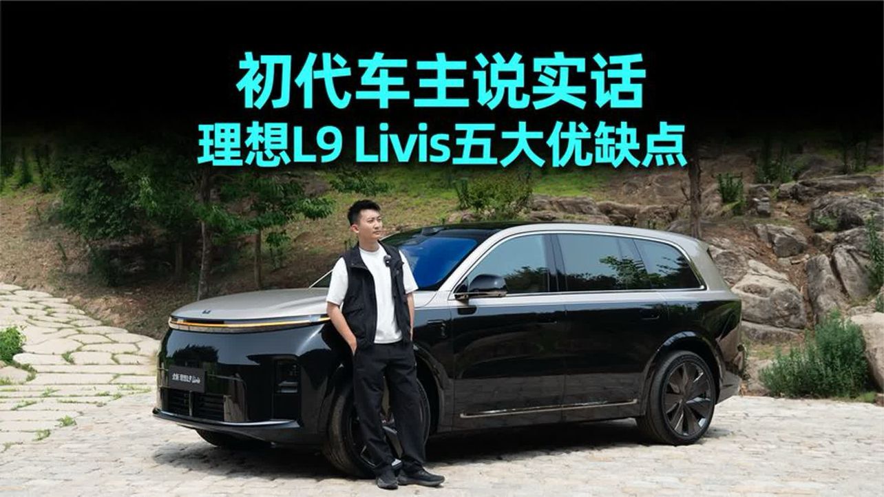 50.98万起，理想L9 Livis不得不说的优缺点，初代车主，只说实话