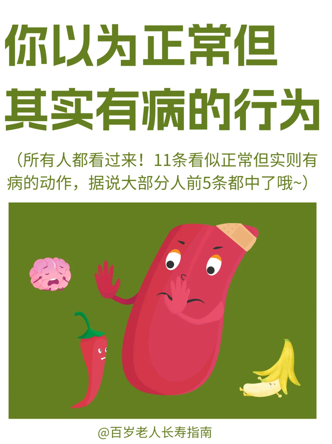 真心提醒：你以为正常但其实有病的行为
