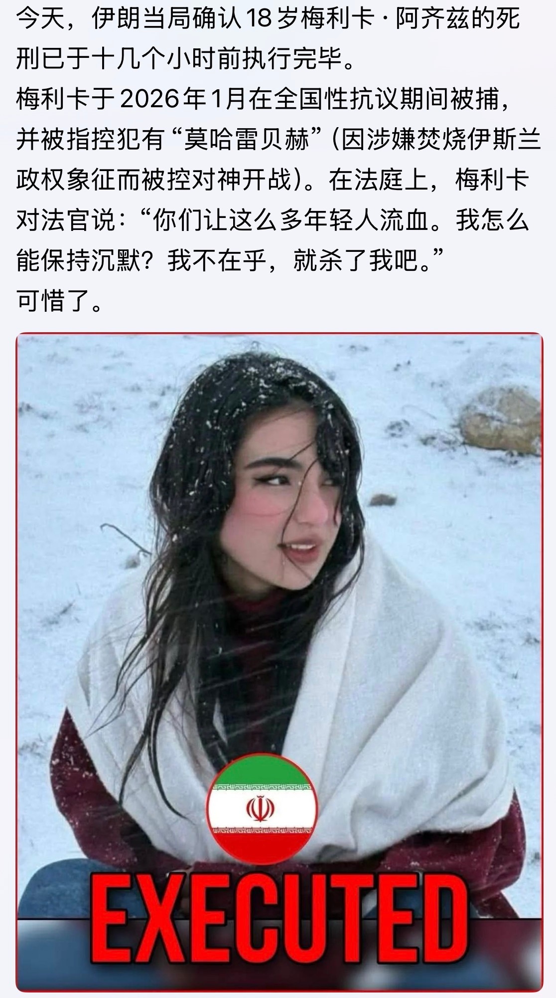 了不起的女孩！今天，她已被执行死刑。。。美伊冲突伊朗中东局势 ​​​