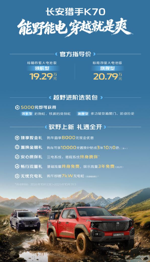 长安猎手K70上市，全球首款增程越野皮卡，主打能野能电。
标箱四驱大电池领航型1